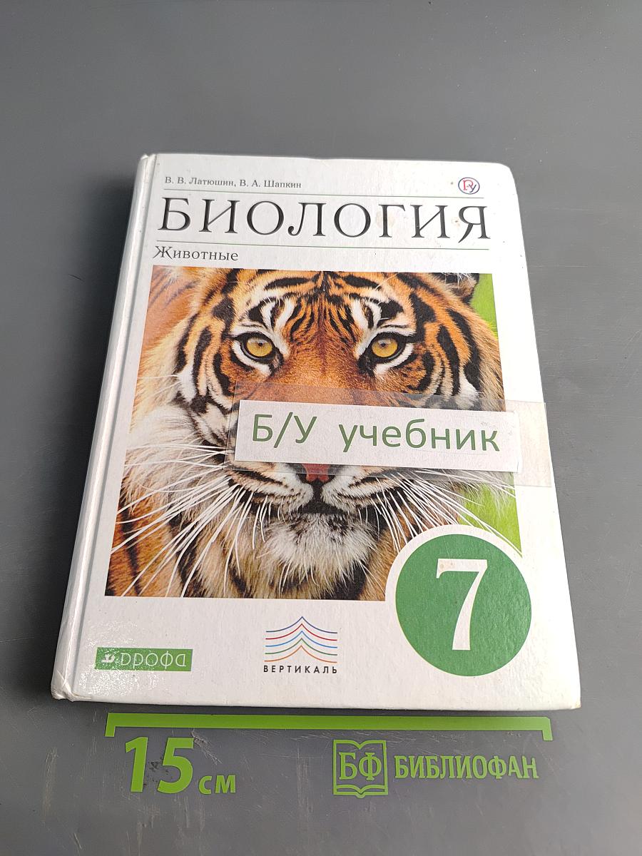 Биология. Животные. Учебник для 7 класса