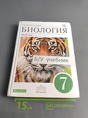 Биология. Животные. Учебник для 7 класса