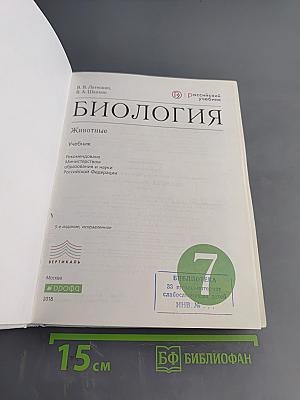 Биология. Животные. Учебник для 7 класса
