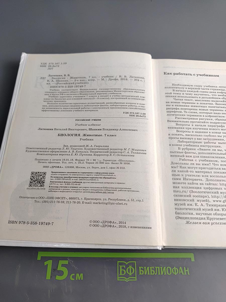 Биология. Животные. Учебник для 7 класса