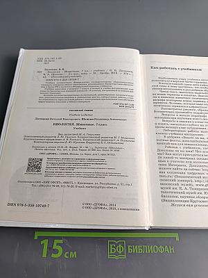 Биология. Животные. Учебник для 7 класса