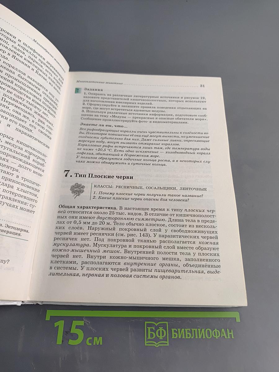 Биология. Животные. Учебник для 7 класса