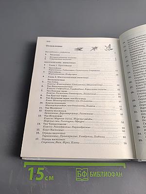 Биология. Животные. Учебник для 7 класса