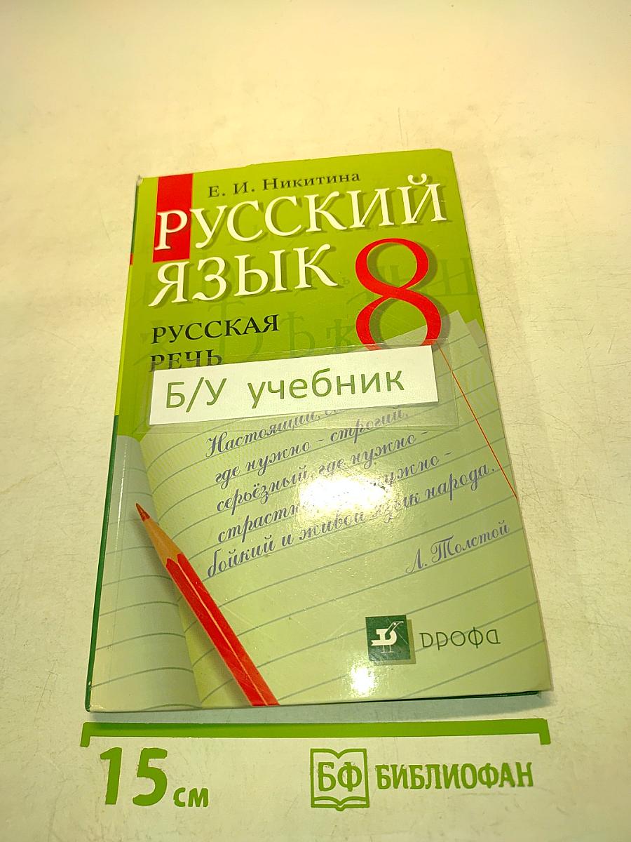 Русский язык. Русская речь. 8 класс