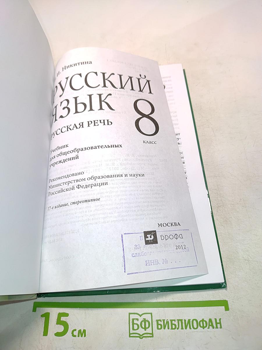 Русский язык. Русская речь. 8 класс