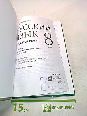 Русский язык. Русская речь. 8 класс