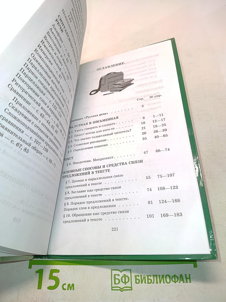 Русский язык. Русская речь. 8 класс