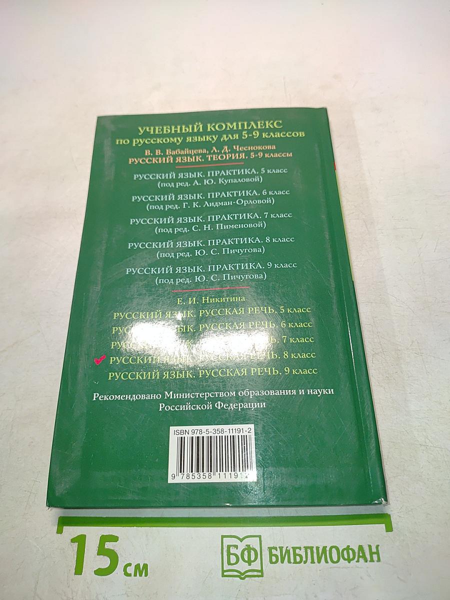 Русский язык. Русская речь. 8 класс