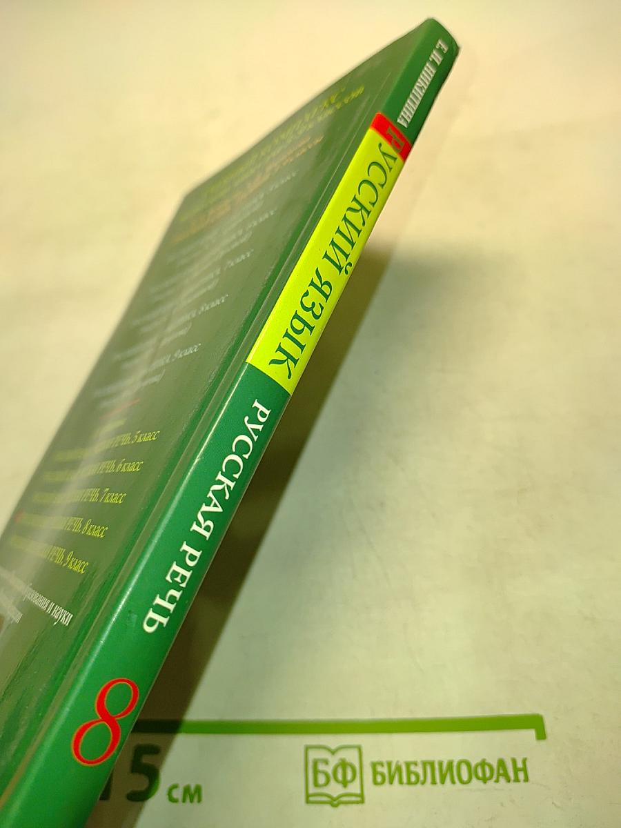 Русский язык. Русская речь. 8 класс