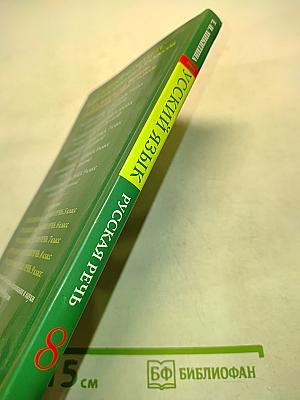 Русский язык. Русская речь. 8 класс