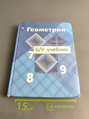 Геометрия 7-9 классы