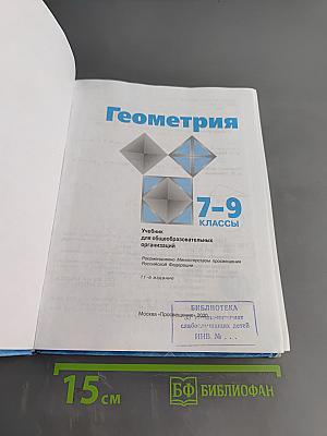 Геометрия 7-9 классы