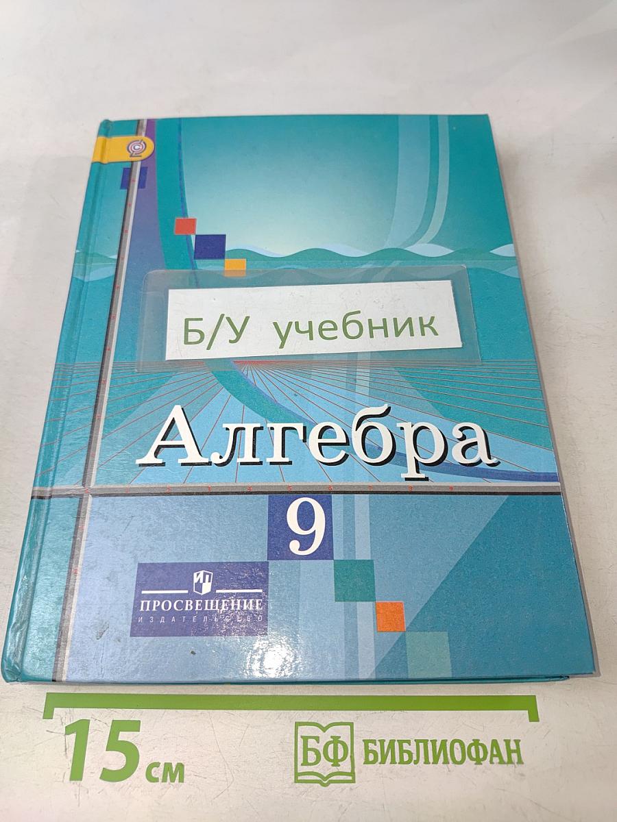 Алгебра. 9 класс. Учебник для общеобразовательных организаций