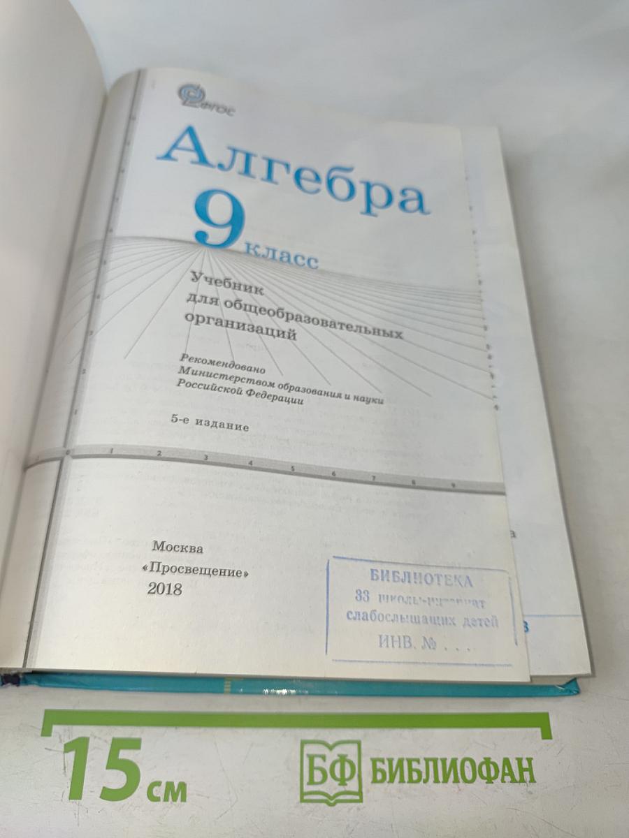Алгебра. 9 класс. Учебник для общеобразовательных организаций