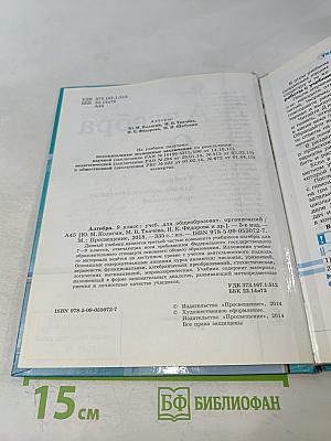 Алгебра. 9 класс. Учебник для общеобразовательных организаций