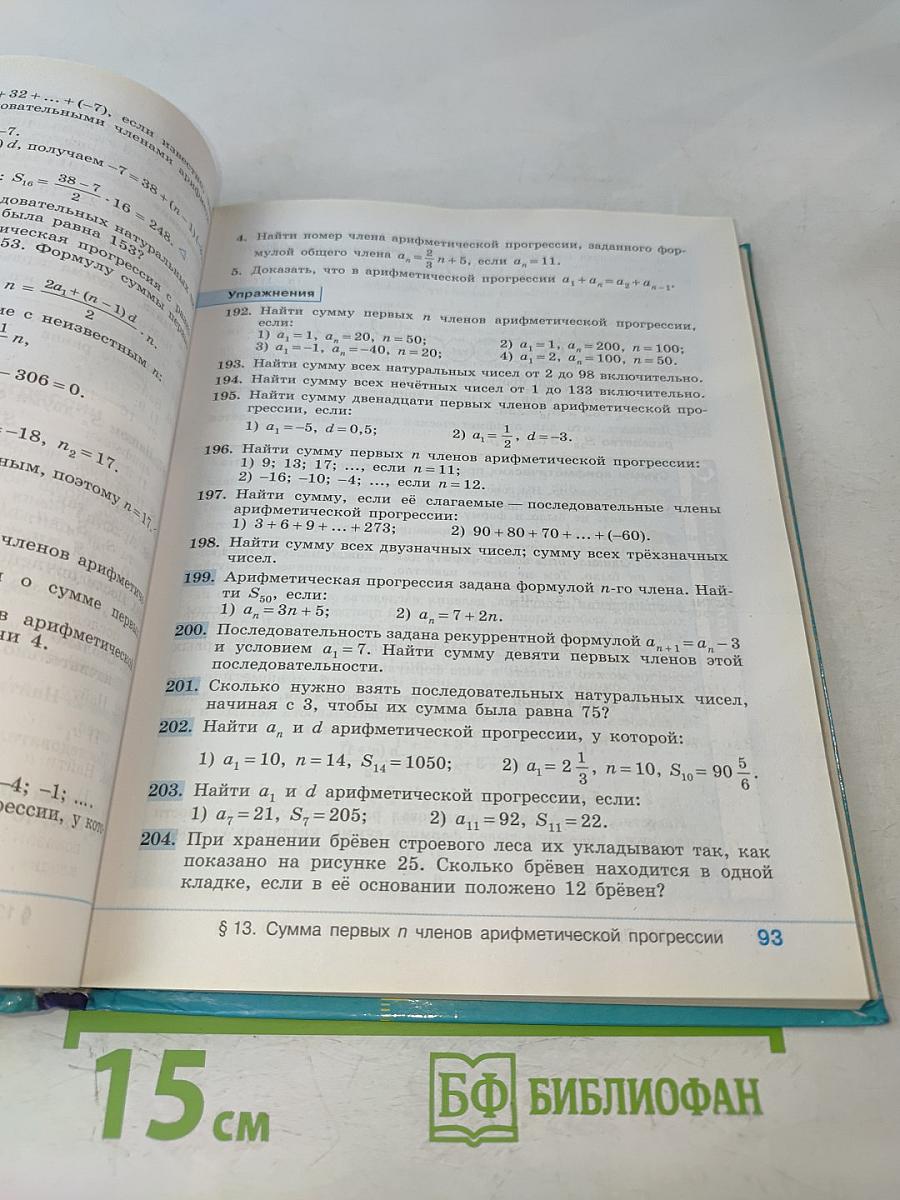 Алгебра. 9 класс. Учебник для общеобразовательных организаций