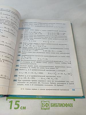 Алгебра. 9 класс. Учебник для общеобразовательных организаций