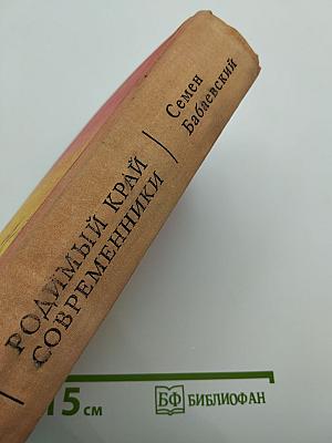 Родимый край Современники