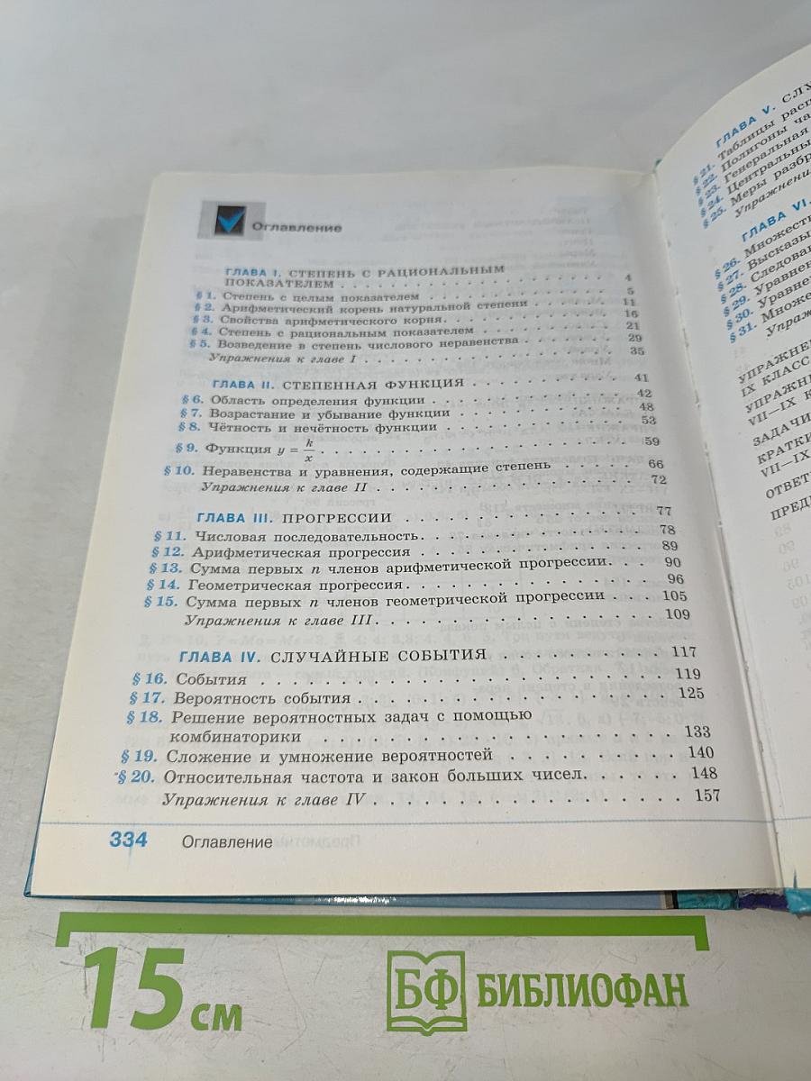 Алгебра. 9 класс. Учебник для общеобразовательных организаций