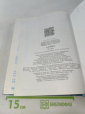 Алгебра. 9 класс. Учебник для общеобразовательных организаций
