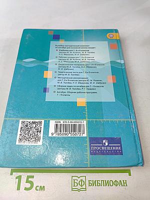 Алгебра. 9 класс. Учебник для общеобразовательных организаций