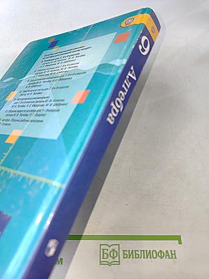 Алгебра. 9 класс. Учебник для общеобразовательных организаций