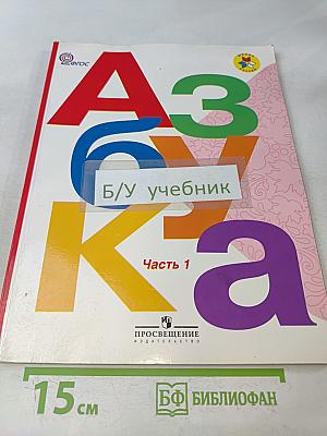 Азбука. Часть 1. Учебник для общеобразовательных учреждений. 1 класс