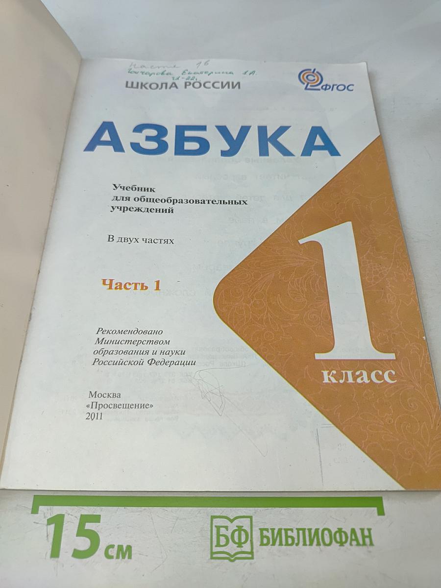 Азбука. Часть 1. Учебник для общеобразовательных учреждений. 1 класс
