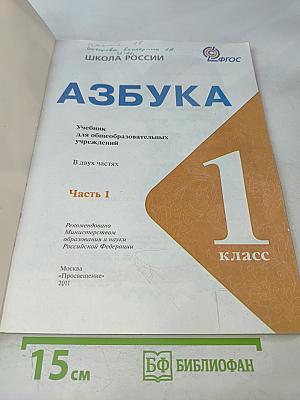 Азбука. Часть 1. Учебник для общеобразовательных учреждений. 1 класс
