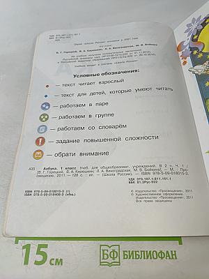 Азбука. Часть 1. Учебник для общеобразовательных учреждений. 1 класс