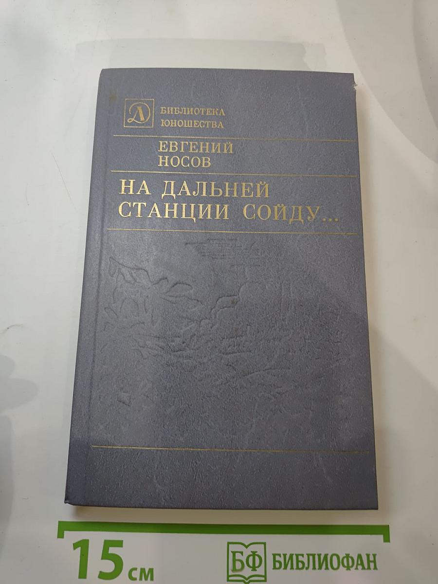 На дальней станции сойду...