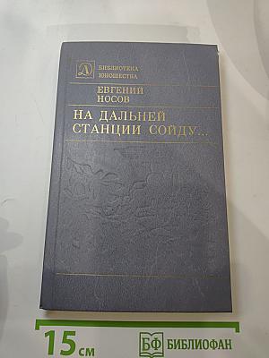 На дальней станции сойду...