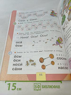 Азбука. Часть 1. Учебник для общеобразовательных учреждений. 1 класс