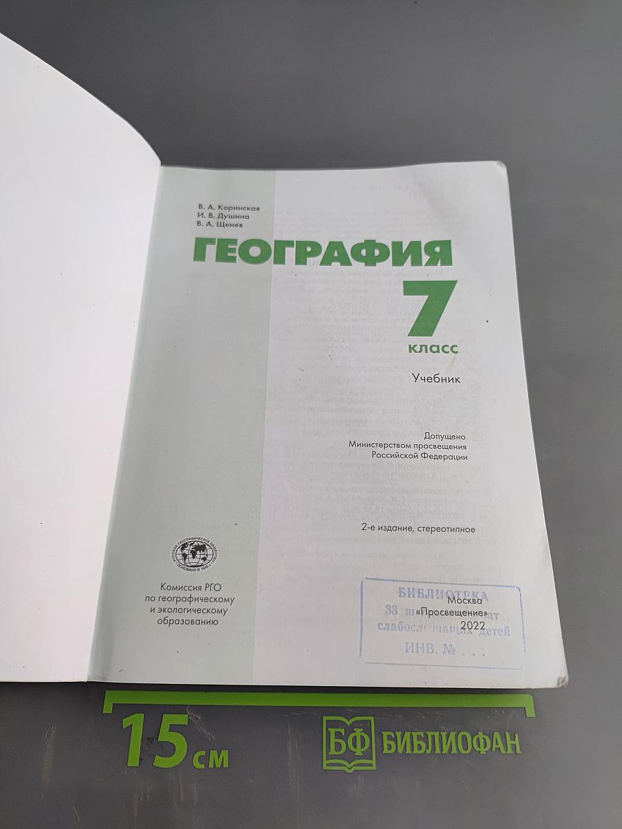 География. 7 класс. Учебник