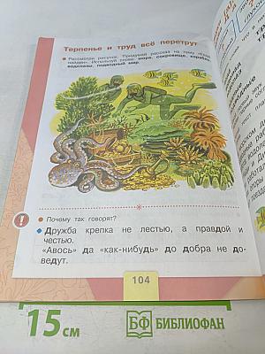 Азбука. Часть 1. Учебник для общеобразовательных учреждений. 1 класс