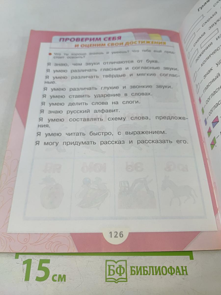 Азбука. Часть 1. Учебник для общеобразовательных учреждений. 1 класс