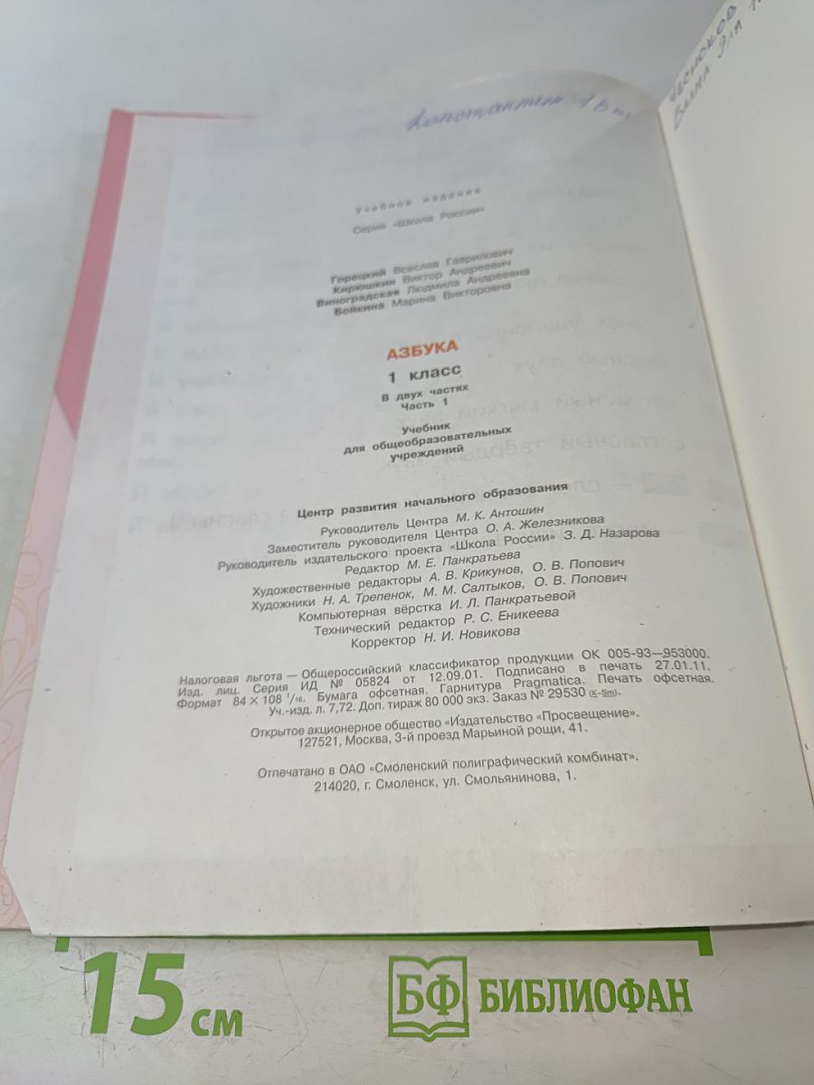 Азбука. Часть 1. Учебник для общеобразовательных учреждений. 1 класс