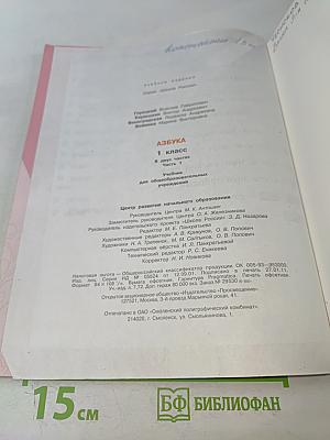 Азбука. Часть 1. Учебник для общеобразовательных учреждений. 1 класс