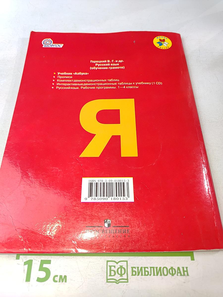 Азбука. Часть 1. Учебник для общеобразовательных учреждений. 1 класс