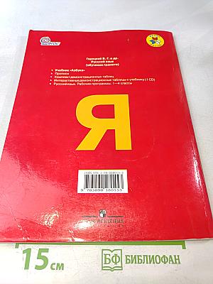 Азбука. Часть 1. Учебник для общеобразовательных учреждений. 1 класс