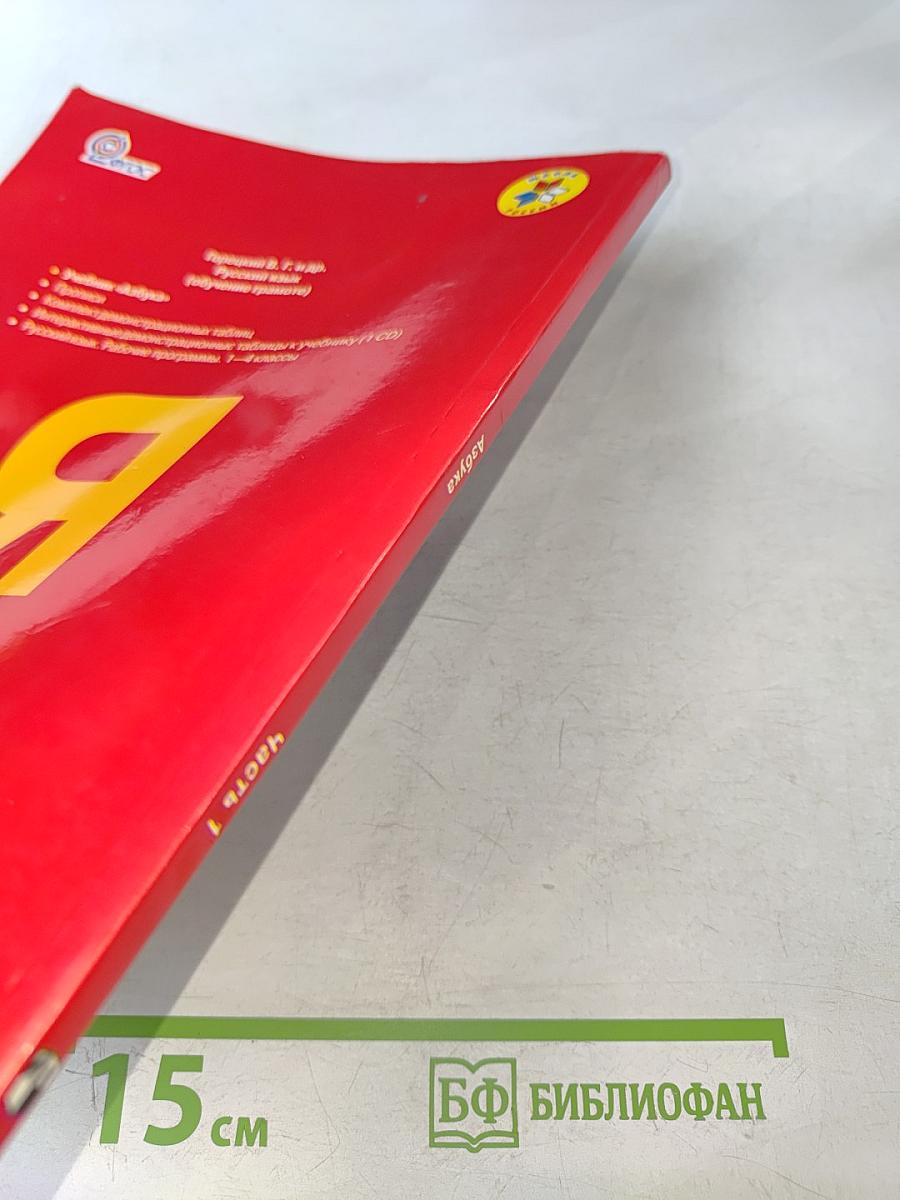 Азбука. Часть 1. Учебник для общеобразовательных учреждений. 1 класс