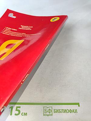 Азбука. Часть 1. Учебник для общеобразовательных учреждений. 1 класс