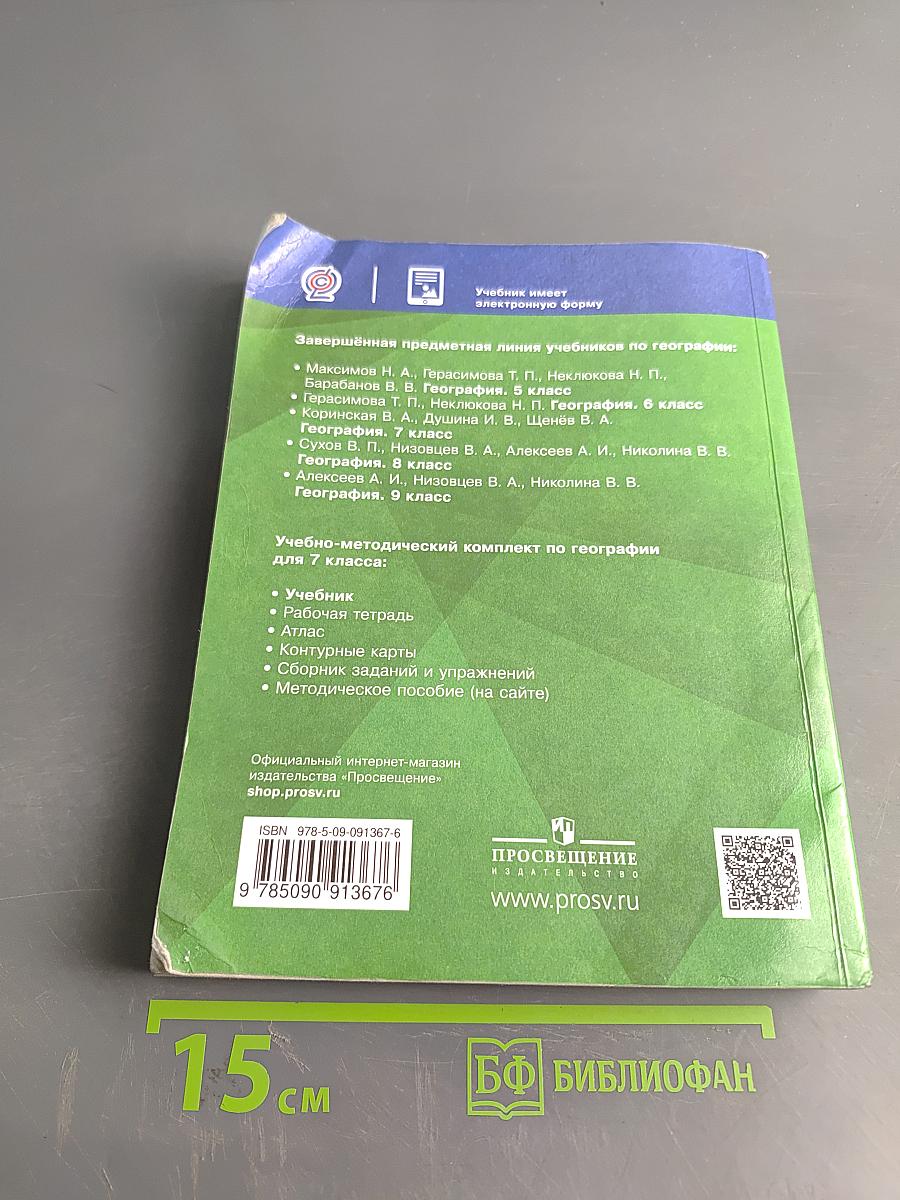 География. 7 класс. Учебник