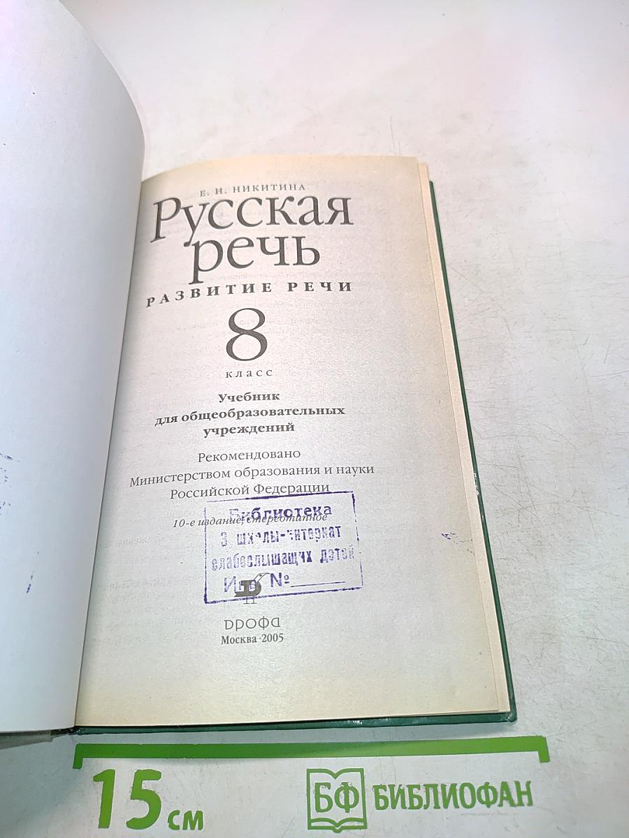 Русская речь. Развитие речи. Учебник для 8 класса