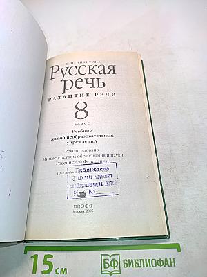 Русская речь. Развитие речи. Учебник для 8 класса