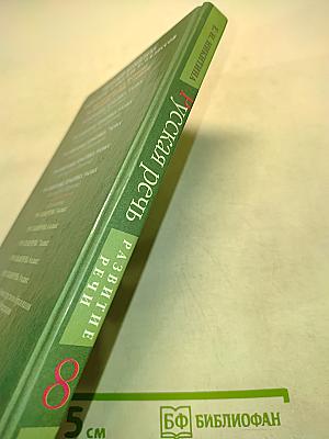 Русская речь. Развитие речи. Учебник для 8 класса