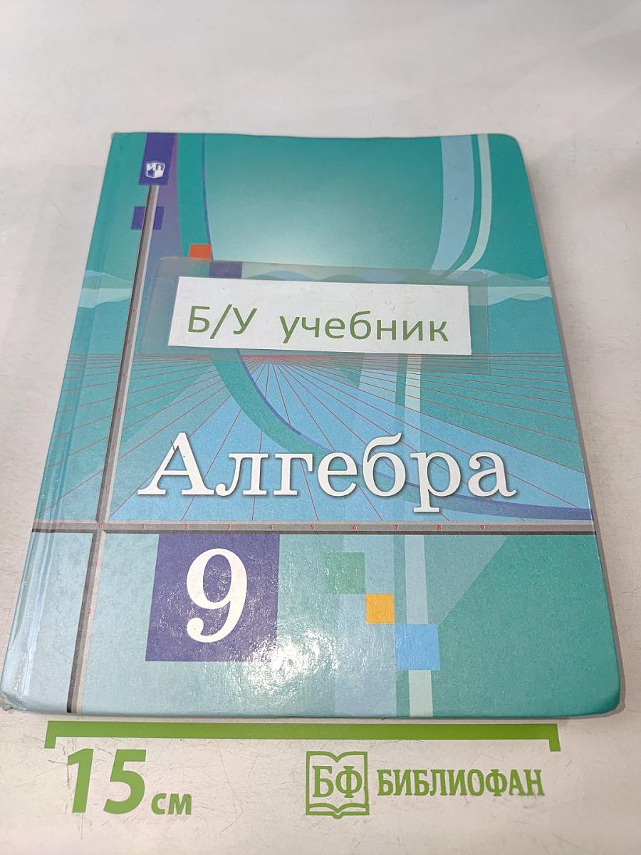 Алгебра. 9 класс