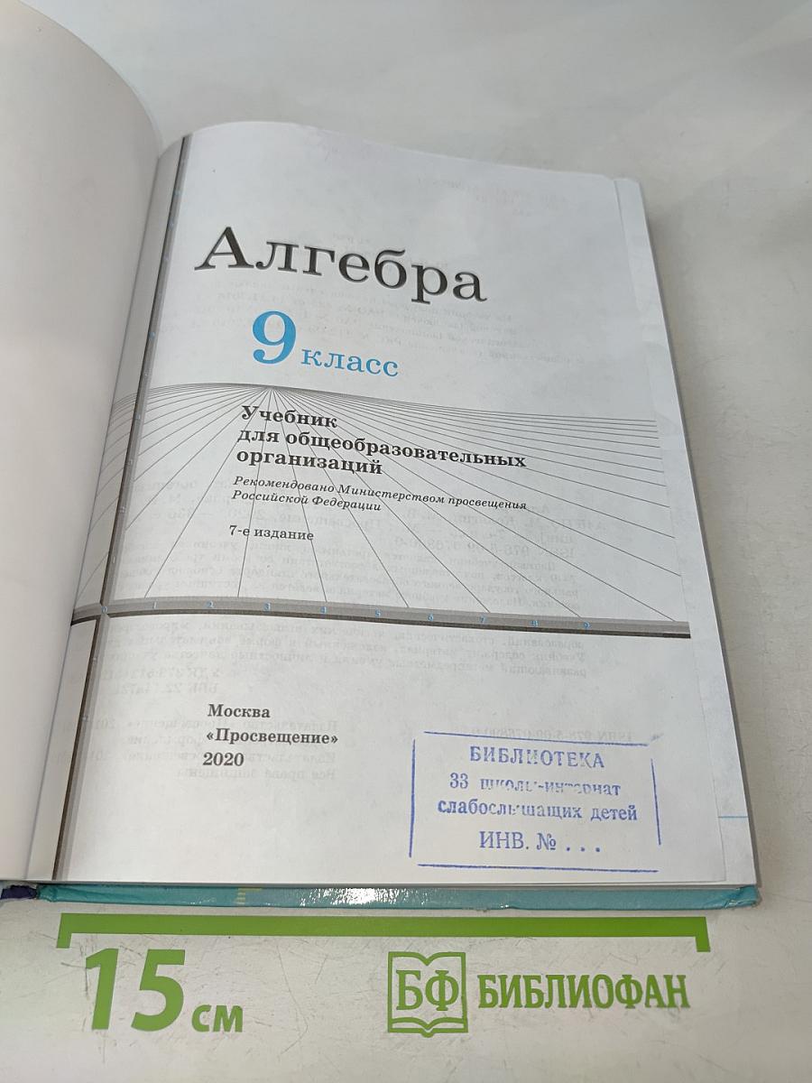 Алгебра. 9 класс
