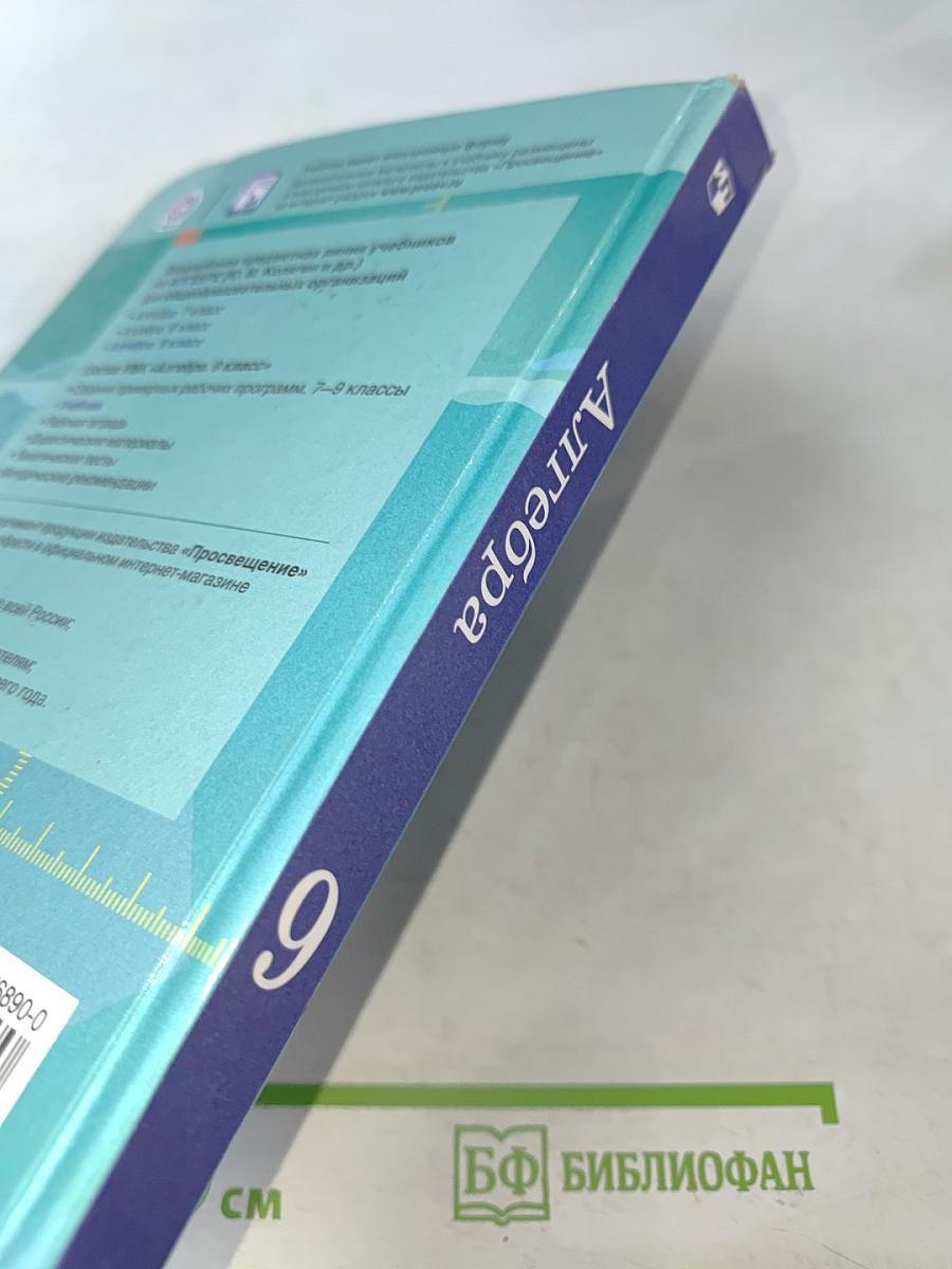 Алгебра. 9 класс