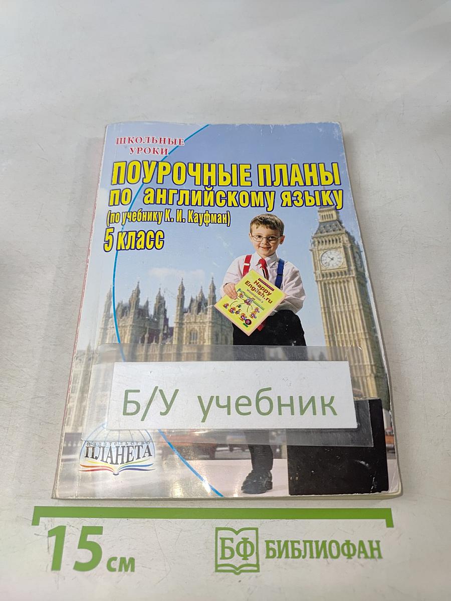 Поурочные планы по английскому языку. 5 класс